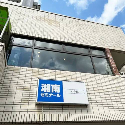 湘南ゼミナール 総合進学コース 綱島校の画像5