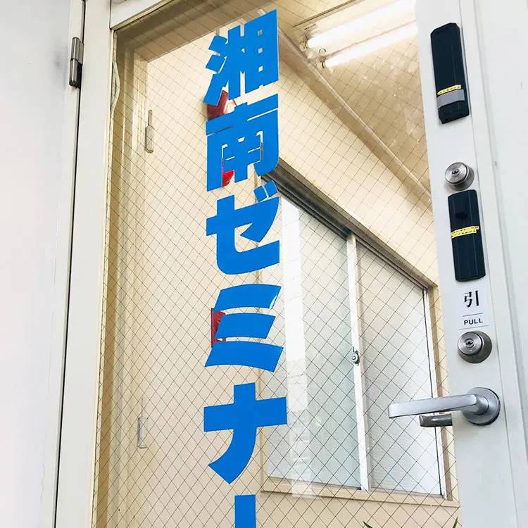 湘南ゼミナール 総合進学コース 鶴ヶ峰白根校の画像4