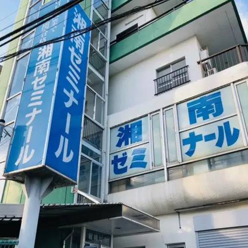 湘南ゼミナール 総合進学コース 鶴ヶ峰白根校の画像1