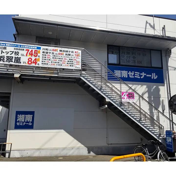 湘南ゼミナール 総合進学コース 鶴間校の画像1