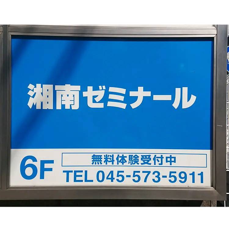 湘南ゼミナール 総合進学コース 鶴見校の画像5