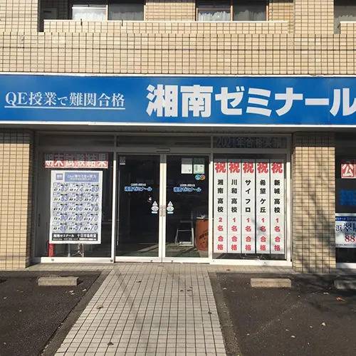 湘南ゼミナール 総合進学コース 十日市場校の画像1