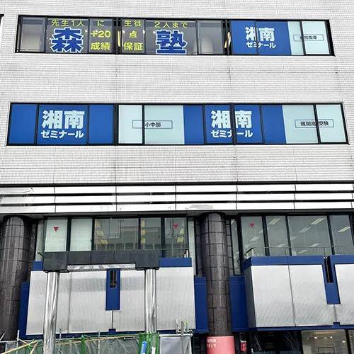 湘南ゼミナール 総合進学コース 戸塚東口校の画像4