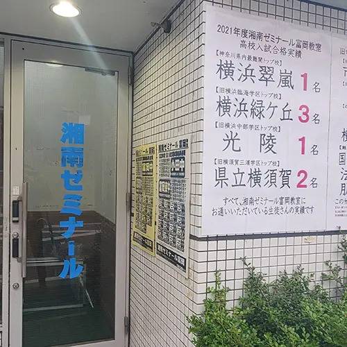 湘南ゼミナール 総合進学コース 富岡校の画像4