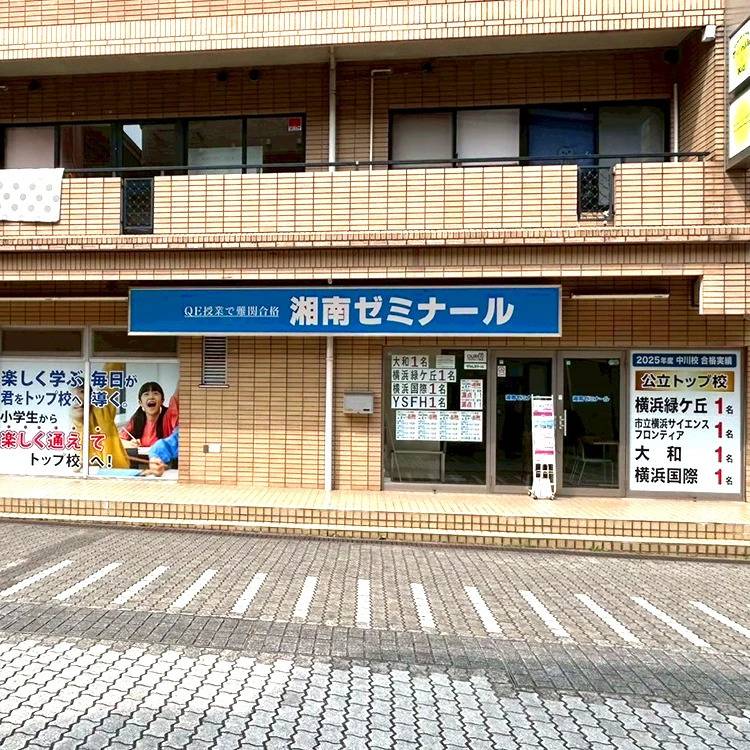 湘南ゼミナール 総合進学コース 中川校の画像1