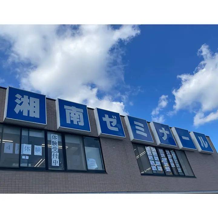 湘南ゼミナール 総合進学コース 中田校の画像4