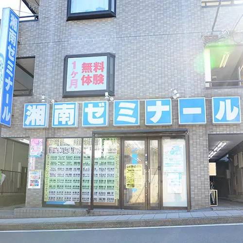 湘南ゼミナール 総合進学コース 能見台校の画像6