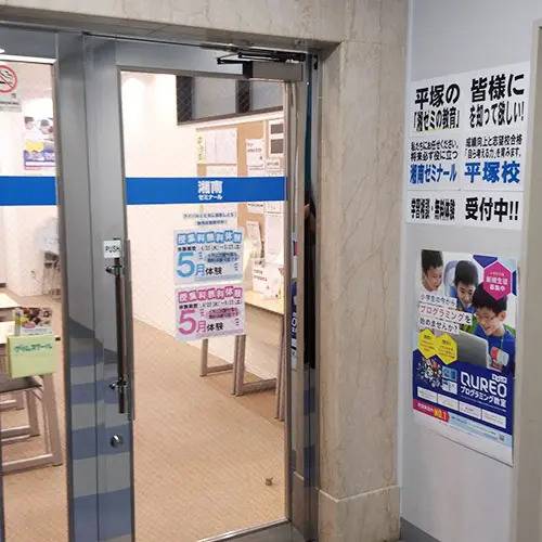 湘南ゼミナール 総合進学コース 平塚校の画像5