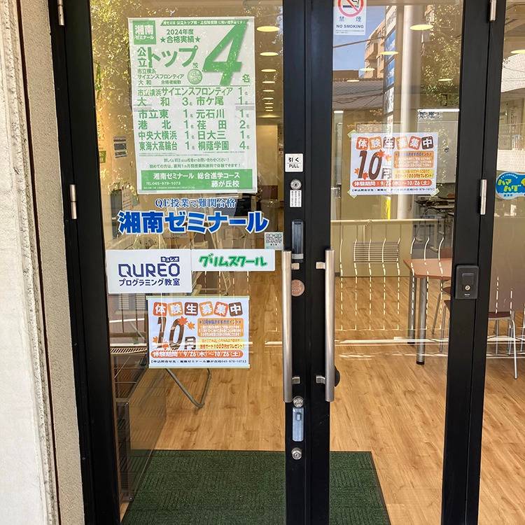 湘南ゼミナール 総合進学コース 藤が丘校の画像3