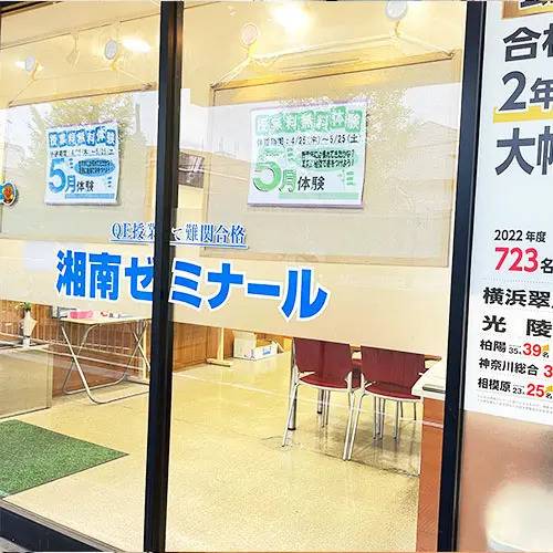 湘南ゼミナール 総合進学コース 藤が丘校の画像1