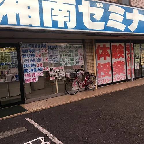 湘南ゼミナール 総合進学コース 星が丘校の画像3