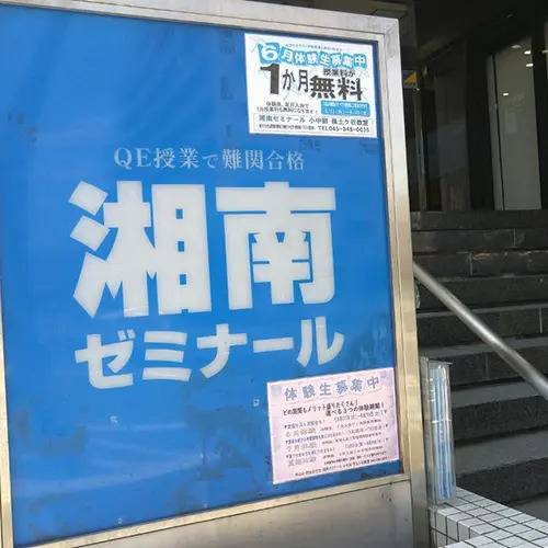 湘南ゼミナール 総合進学コース 保土ケ谷校の画像2