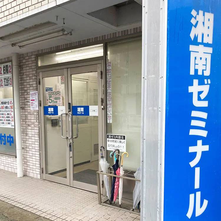 湘南ゼミナール 総合進学コース 本郷台校の画像5