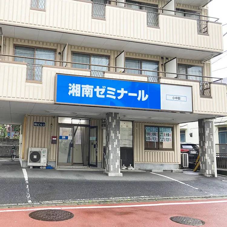 湘南ゼミナール 総合進学コース 本郷台校の画像4