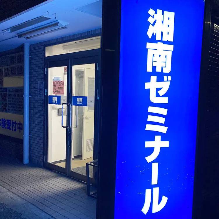 湘南ゼミナール 総合進学コース 本郷台校の画像3