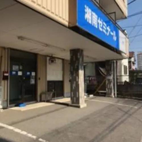 湘南ゼミナール 総合進学コース 本郷台校の画像1