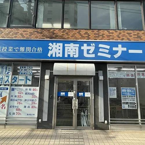 湘南ゼミナール 総合進学コース 蒔田校の画像2