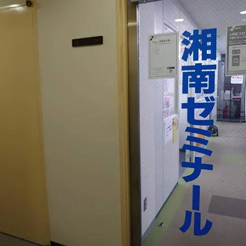 湘南ゼミナール 総合進学コース 万騎が原校の画像1