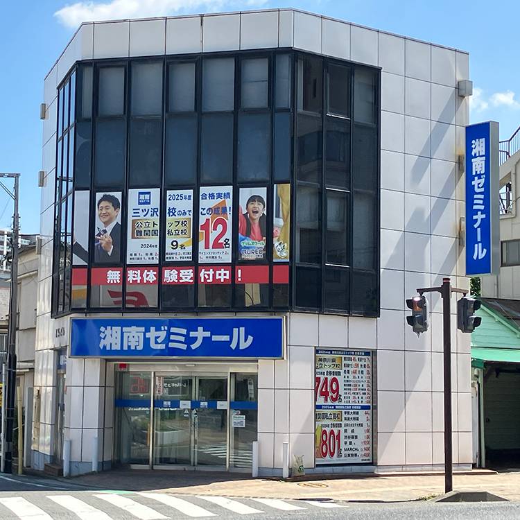 湘南ゼミナール 総合進学コース 三ツ沢校の画像1