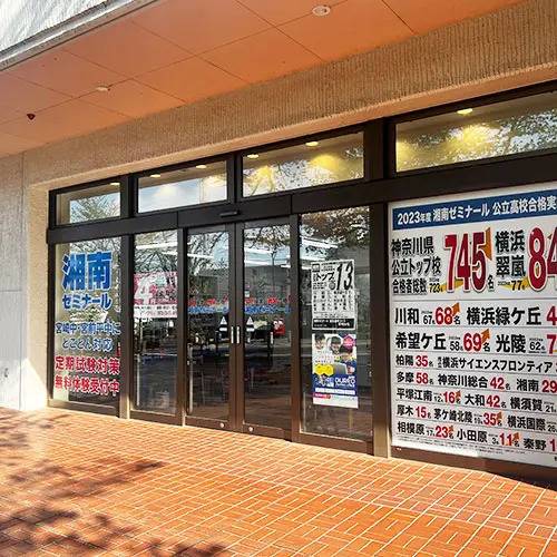 湘南ゼミナール 総合進学コース 宮崎台校の画像3