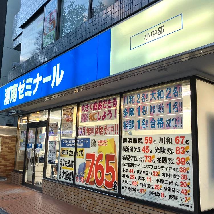 湘南ゼミナール 総合進学コース 宮前平校の画像4