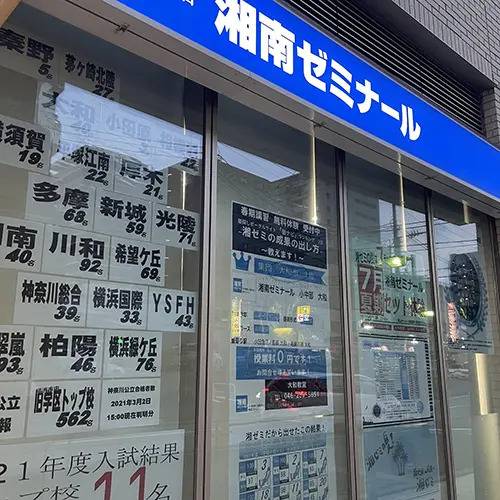 湘南ゼミナール 総合進学コース 大和校の画像1