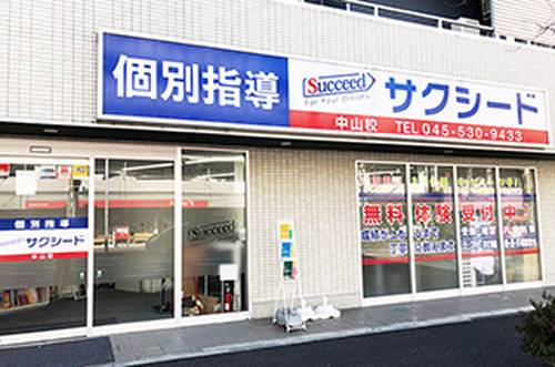 個別指導学院サクシード 中山校の画像4