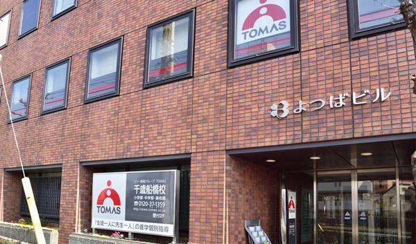 進学個別指導塾TOMAS（トーマス） 千歳船橋校の画像1