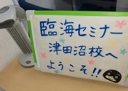 臨海セミナー 小中学部 津田沼校の画像1