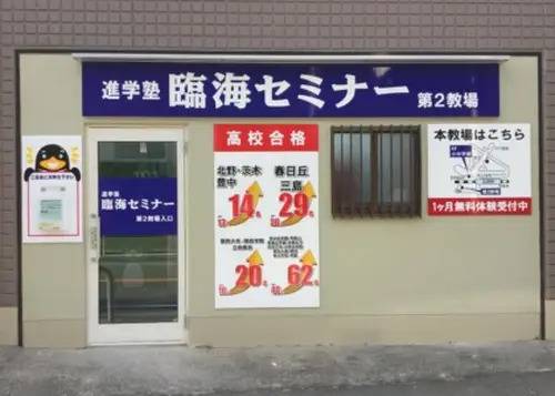 臨海セミナー 小中学部 JR高槻校の画像3