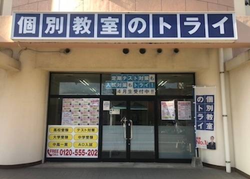 個別教室のトライ 折尾校の画像1