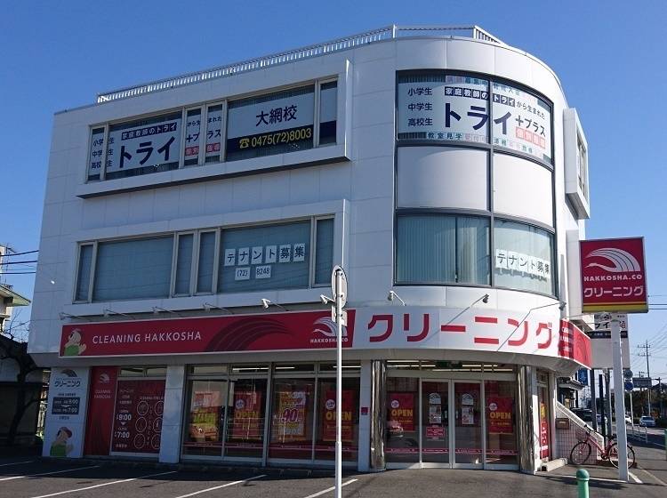 個別指導塾 トライプラス 大網校の画像2