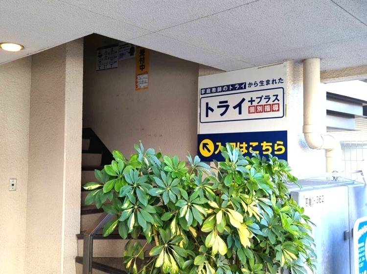 個別指導塾 トライプラス 亀有校の画像3