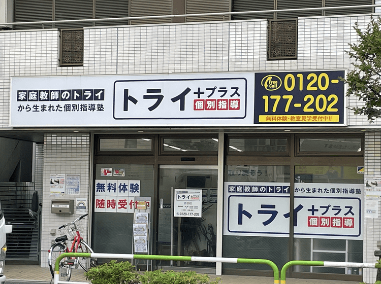 個別指導塾 トライプラス 赤羽校の画像1
