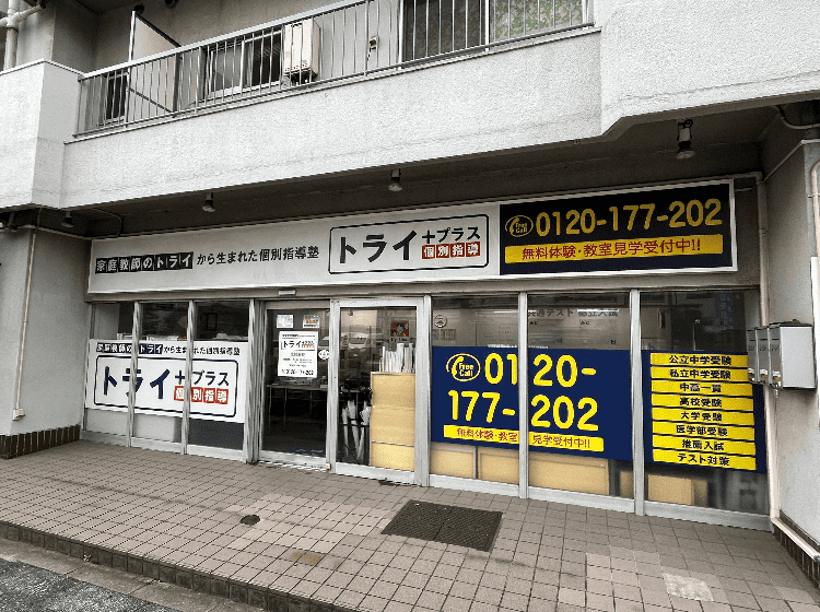 個別指導塾 トライプラス 北綾瀬校の画像4
