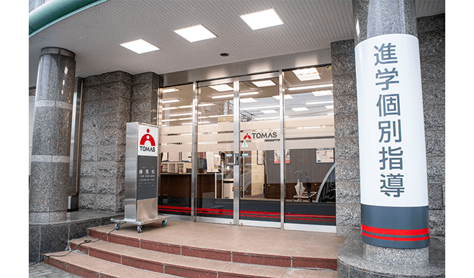 進学個別指導塾TOMAS（トーマス） 練馬校の画像1