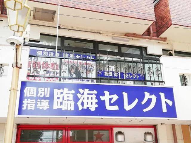 臨海セミナー 個別指導臨海セレクト 池上校の画像1