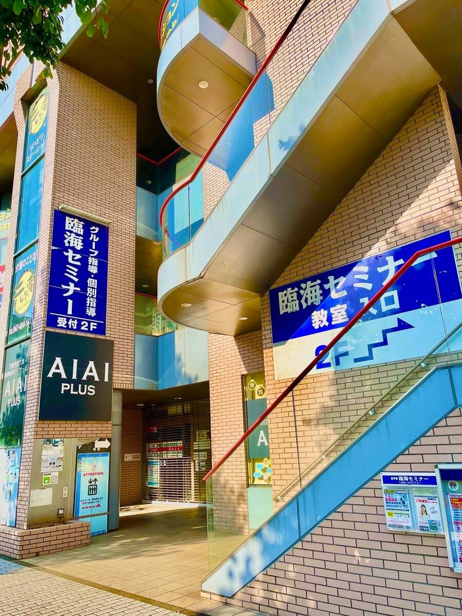 臨海セミナー 個別指導臨海セレクト 八千代中央校の画像1