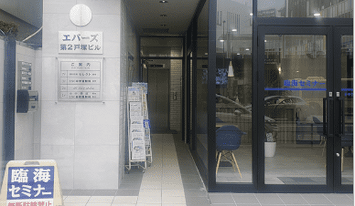 臨海セミナー 個別指導臨海セレクト 戸塚西校の画像1