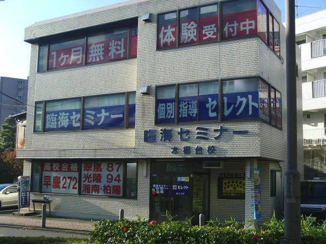 臨海セミナー 個別指導臨海セレクト 本郷台校の画像1