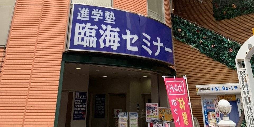 臨海セミナー 個別指導臨海セレクト 相模大野校の画像1