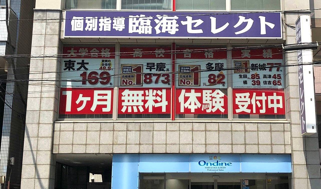 臨海セミナー 個別指導臨海セレクト 宮前平校の画像1