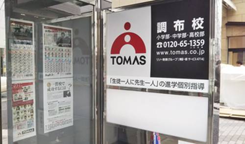 進学個別指導塾TOMAS（トーマス） 調布校の画像1