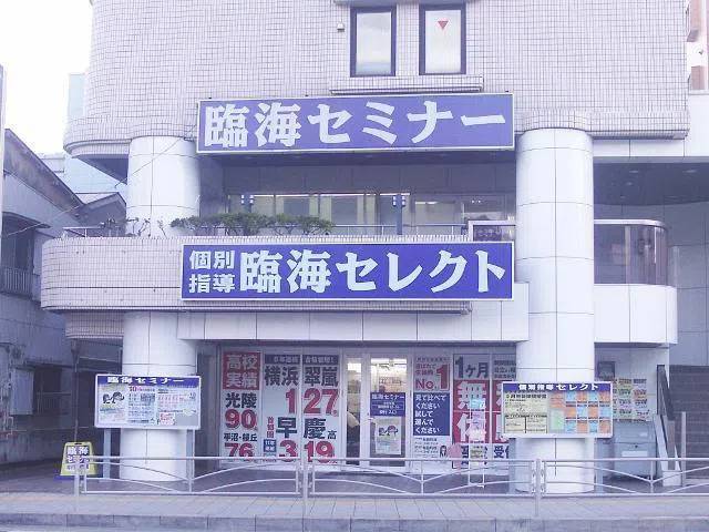 臨海セミナー 個別指導臨海セレクト 和田町校の画像1