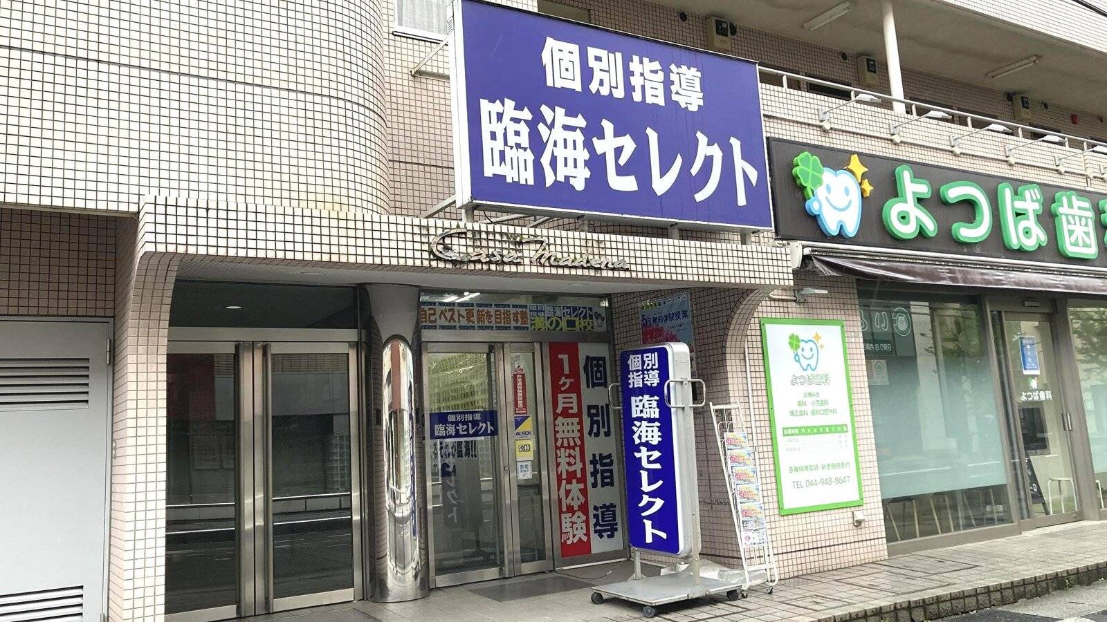 臨海セミナー 個別指導臨海セレクト 溝の口校の画像1