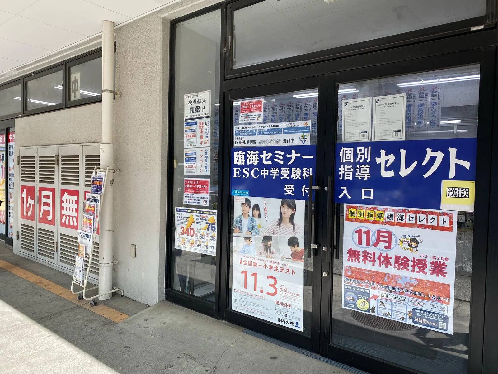 臨海セミナー 個別指導臨海セレクト 星川校の画像1