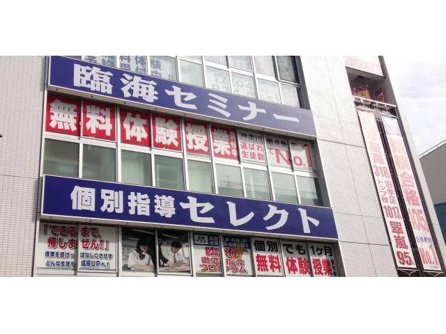 臨海セミナー 個別指導臨海セレクト 久里浜校の画像1