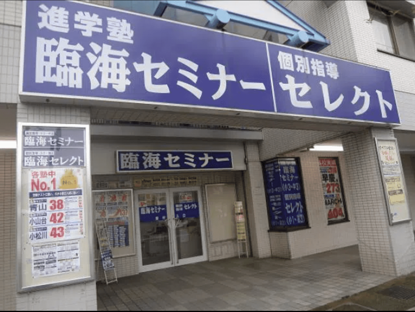 臨海セミナー 個別指導臨海セレクト 綾瀬校の画像1