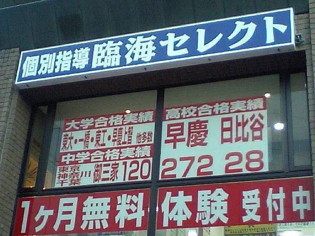 臨海セミナー 個別指導臨海セレクト 船堀校の画像1