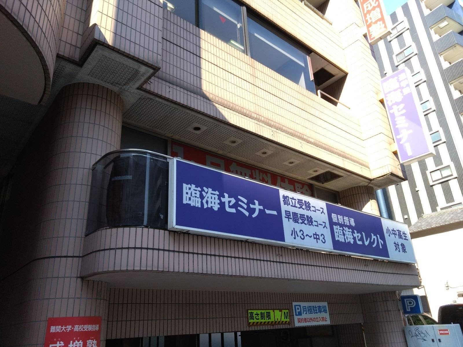 臨海セミナー 個別指導臨海セレクト 成増校の画像1